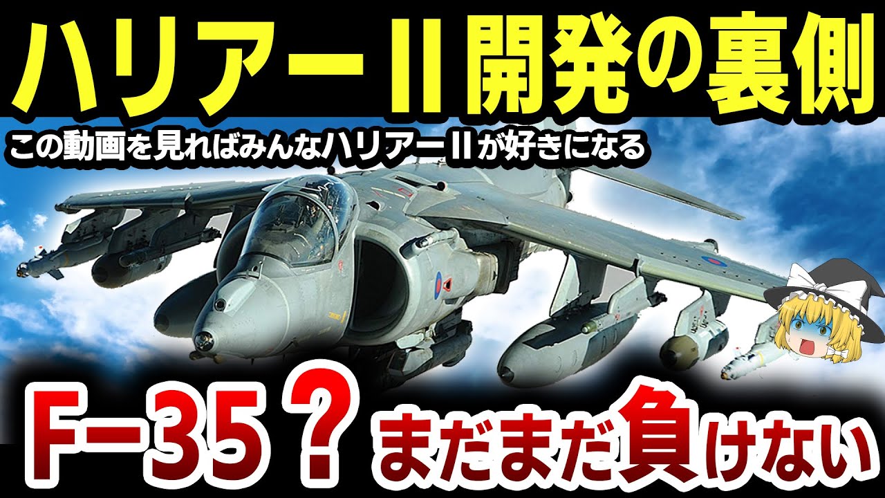 「最高の垂直離着陸機」なぜハリアーⅡは開発されたのか？その驚きの開発経緯を徹底解説！！