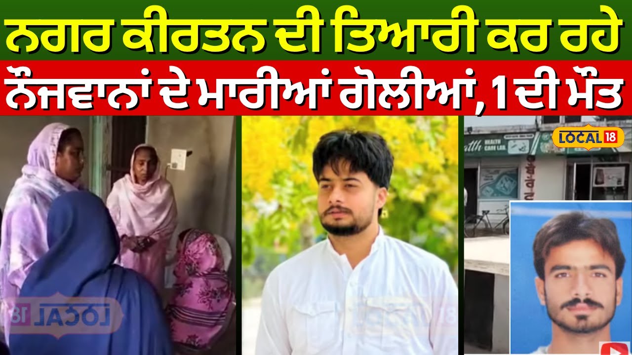 Samrala Firing News | ਨਗਰ ਕੀਰਤਨ ਦੀ ਤਿਆਰੀ ਕਰ ਰਹੇ ਨੌਜਵਾਨਾਂ ਦੇ ਮਾਰੀਆਂ ਗੋਲੀਆਂ, ਇੱਕ ਦੀ ਮੌਤ | #local18