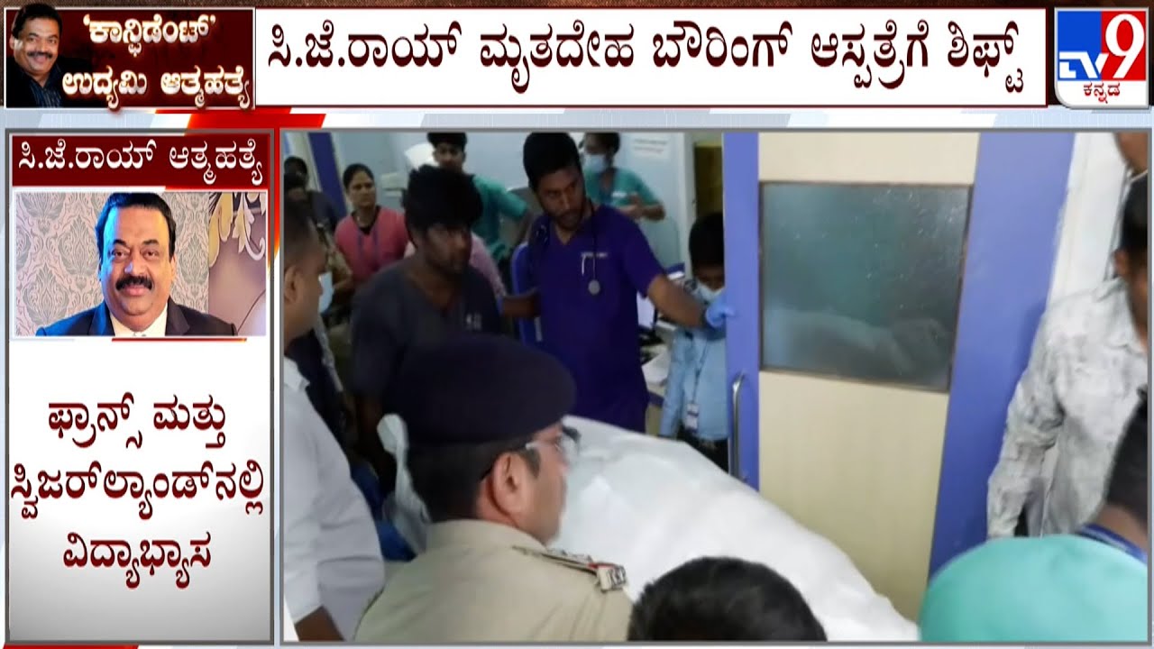 Confident Group Chairman CJ Roy shoots himself dead | ಸಿ.ಜೆ.ರಾಯ್ ಮೃತದೇಹ ಬೌರಿಂಗ್ ಆಸ್ಪತ್ರೆಗೆ ಶಿಫ್ಟ್​
