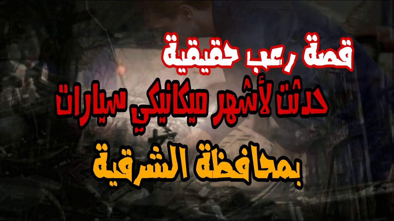 قصة رعب حقيقية | حدث بالفعل لأشهر ميكانيكي سيارات فى الشرقية |الزقازيق| رعب حدث بالفعل بمصر