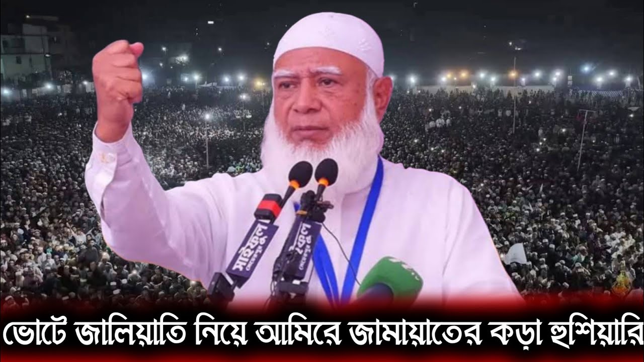 ভোটে জালিয়াতি নিয়ে আমিরে জামায়াতের কড়া হুশিয়ারি | ডাঃ শফিকুর রহমান | Latest Bangla News