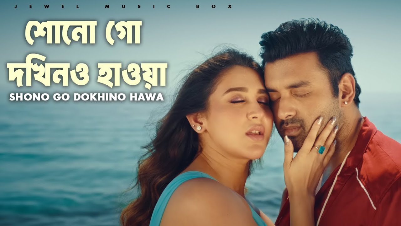 শোনো গো দক্ষিণও হাওয়া | Nari Choritra Bejay Jotil | Bangla Song 2026 | Jewel Music Box