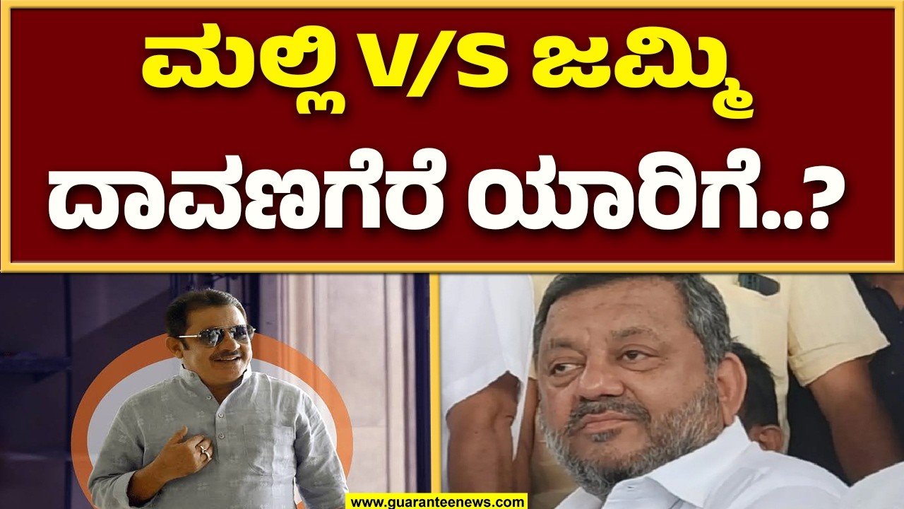 ದಾವಣಗೆರೆ ದಕ್ಷಿಣ ಕ್ಷೇತ್ರದಲ್ಲಿ ಗೆಲ್ಲೋದು ಲಿಂಗಾಯತರೋ..? ಮುಸ್ಲಿಮರೋ..? | Guarantee News