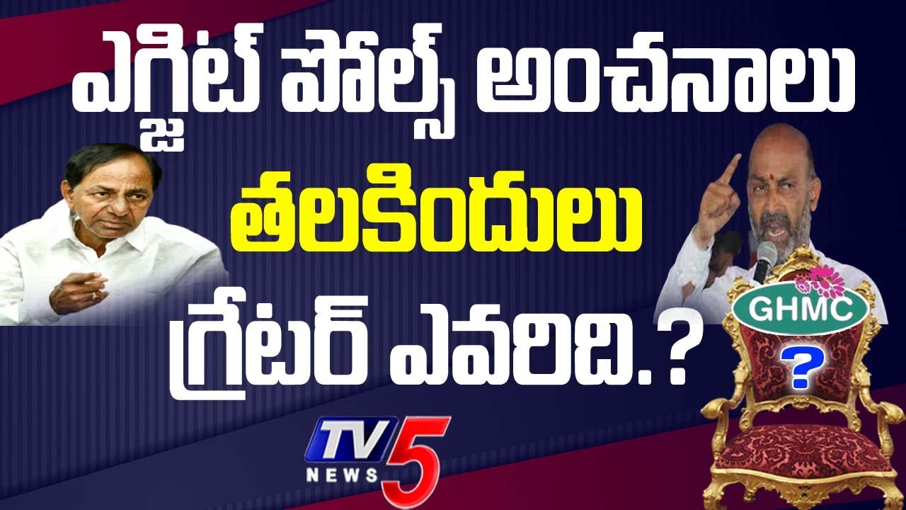 GHMC Elections 2020 Results Live Updates | Hyderabad Elections Results 2020 | BJP Vs TRS | Tv5 News