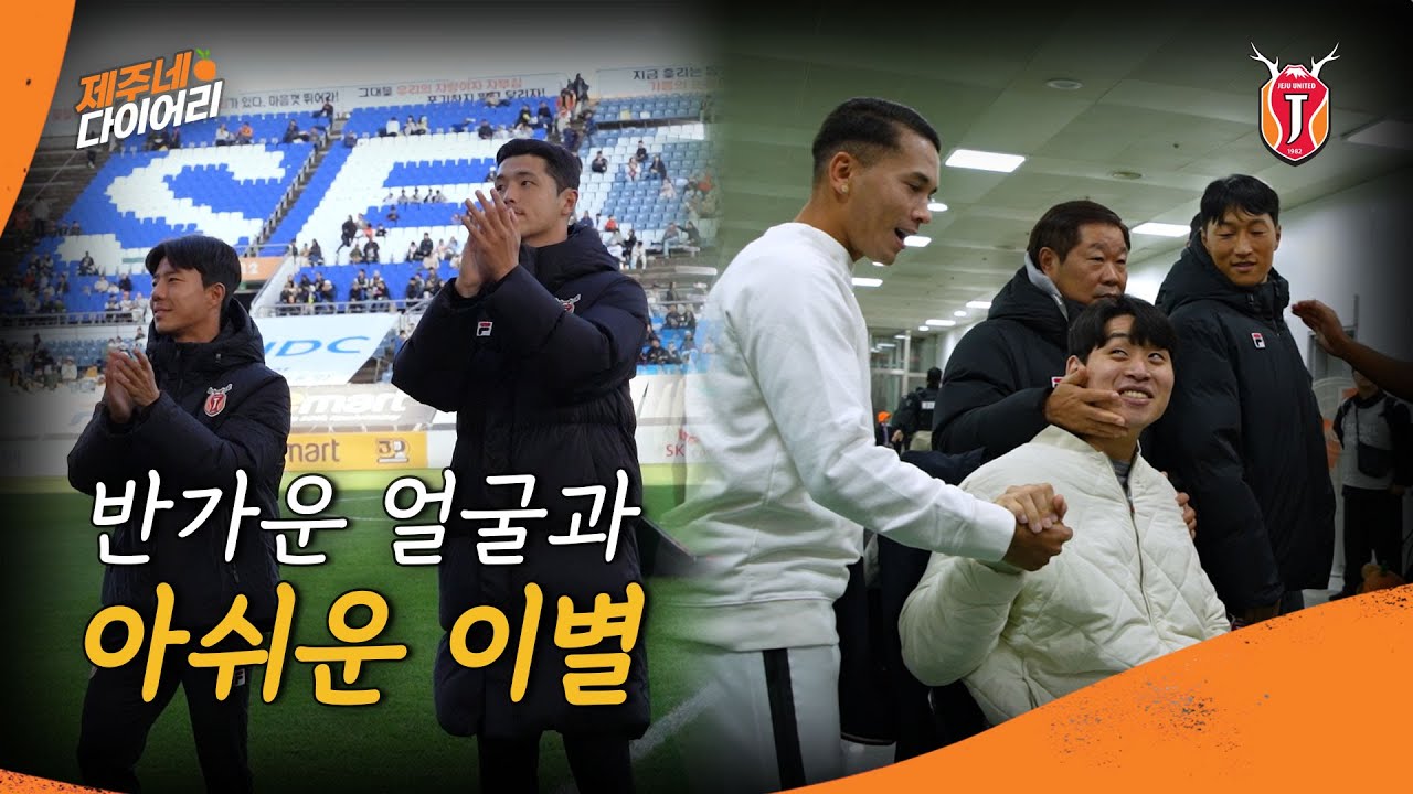 [🍊제주네 다이어리] 반가운 얼굴과 아쉬운 이별 (서울전 H/L)