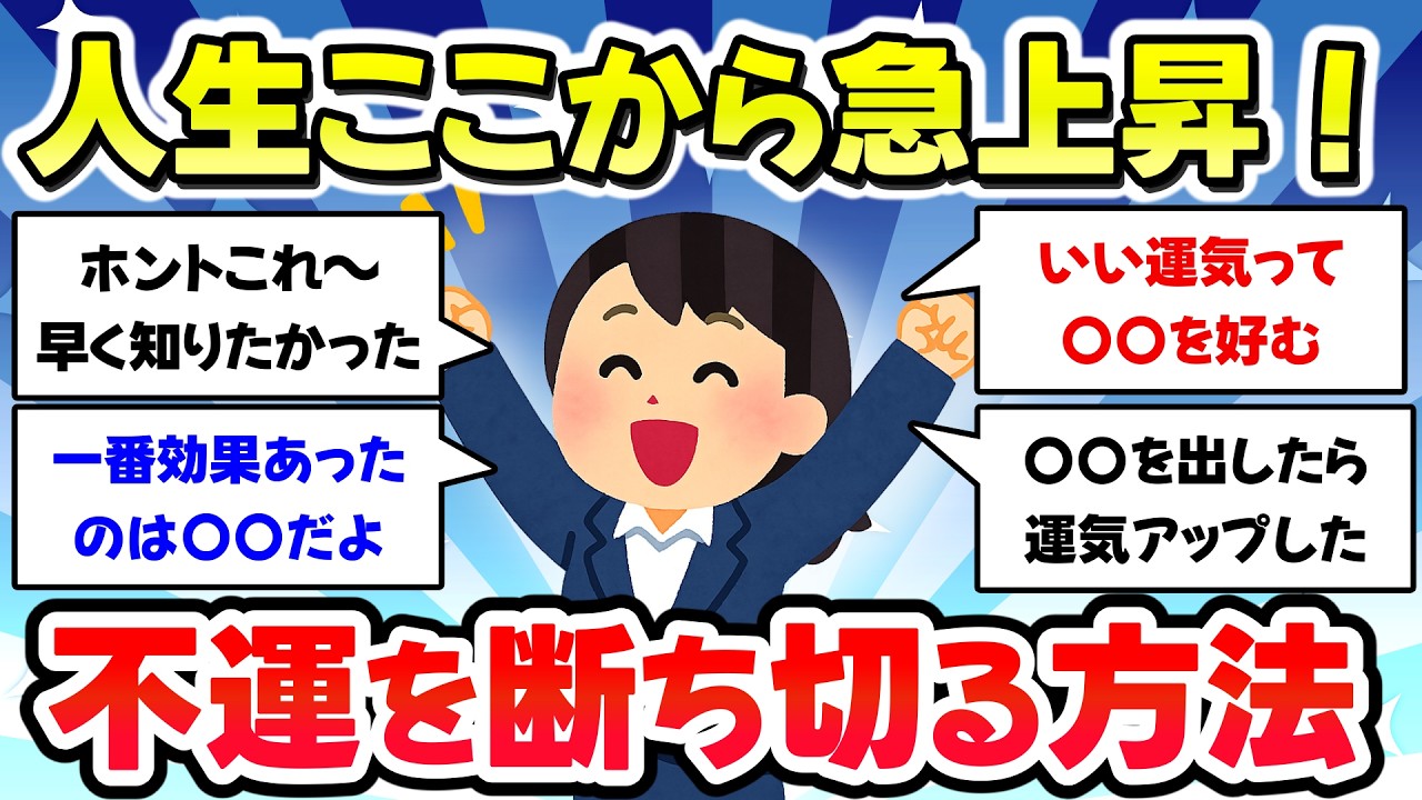 【有益スレ】負の感情が一瞬で消える、人生ここか急上昇！不運を一気に断ち切って好転する方法を教えて【ガルちゃん】
