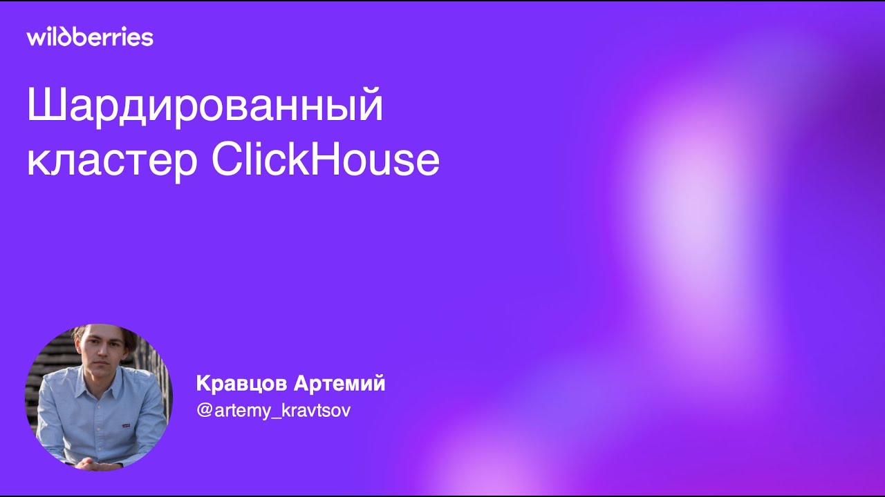 Шардированный кластер ClickHouse
