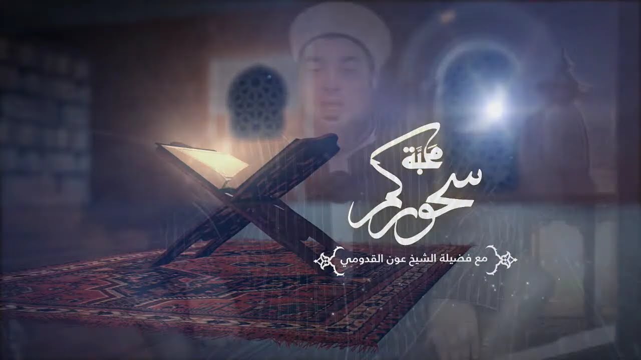 برنامج سحوركم محبة