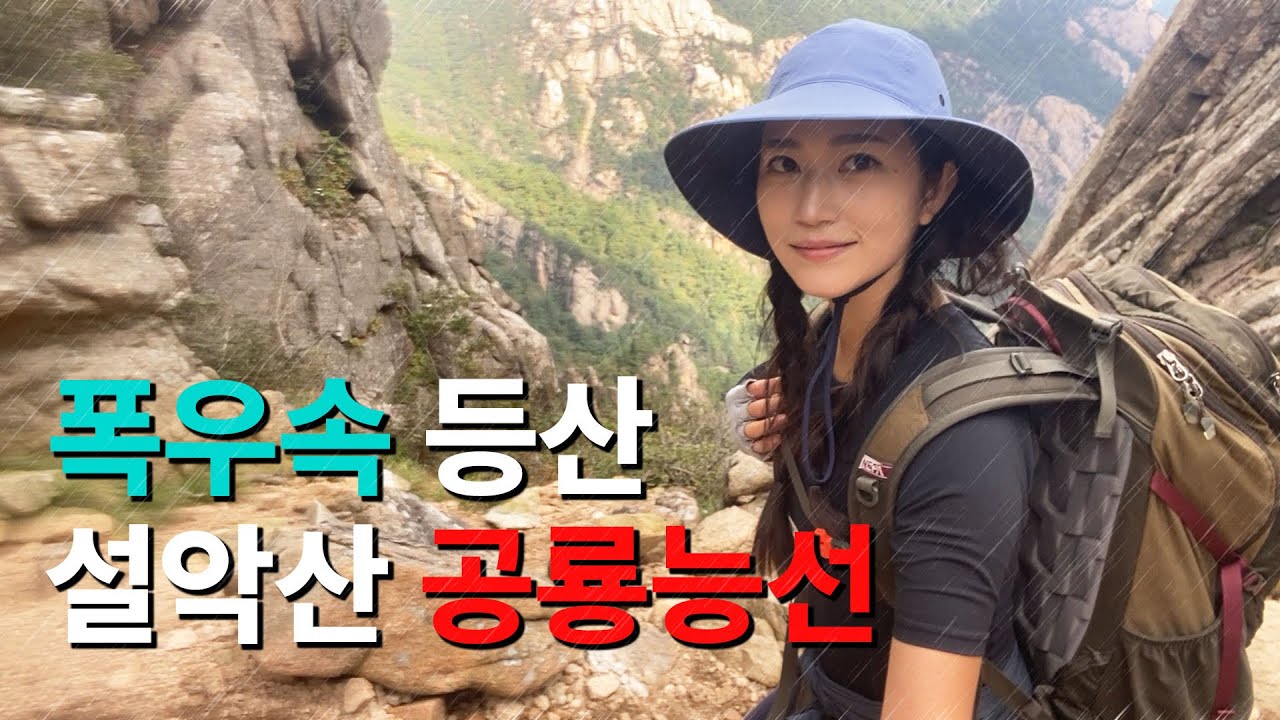 폭우 속 등산ㅣ설악산 공룡능선 15시간 등산을 어떻게 15분으로 줄여! 짧고 굵게(?) 보여주는 미쳐버린 폭우 속 등산ㅣ등산이 사람잡네  집 못 갈뻔한 사연ㅣ'악'소리나는 설악공룡