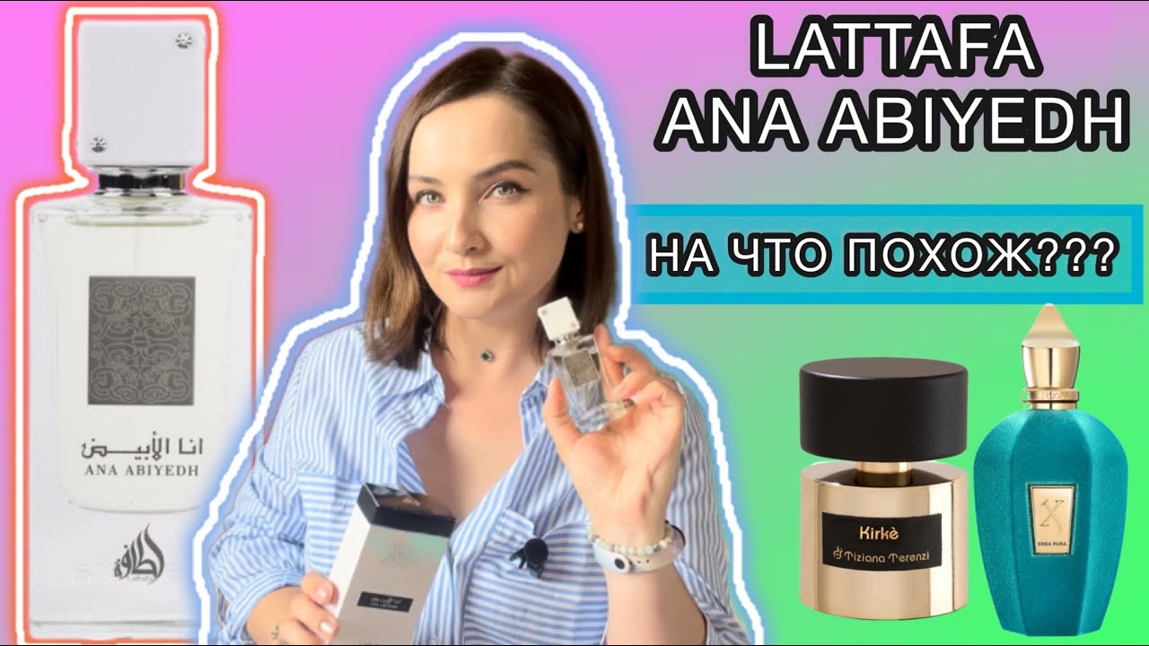 ANA ABIYEDH LATTAFA | УДАЧНАЯ СПОНТАННАЯ ПОКУПКА ВСЛЕПУЮ | АРАБСКАЯ ПАРФЮМЕРИЯ | БЮДЖЕТНЫЙ АРОМАТ🔥