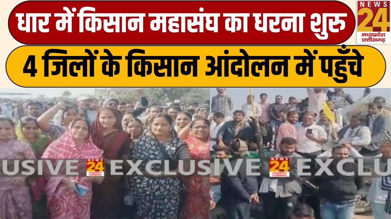 Dhar Farmers Protest : धार में किसान महासंघ का धरना शुरु...4 जिलों के किसान आंदोलन में पहुँचे