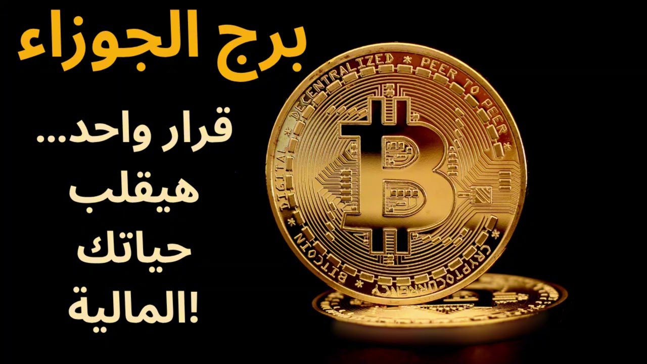 برج الجوزاء| الكون بيكافئ صبرك… والمال اللي كنت بتحلم بيه هيوصل في توقيت سماوي!