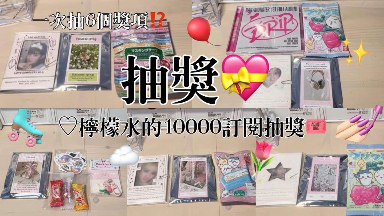 ♡檸檬水-10000訂閱抽獎💝｜一次抽6個獎項⁉️｜請仔細詳閱抽獎規則看影片才可參加抽獎呦🫶🏻｜歡迎大家來抽獎💁🏻&zwj;♀️！！｜#抽獎
