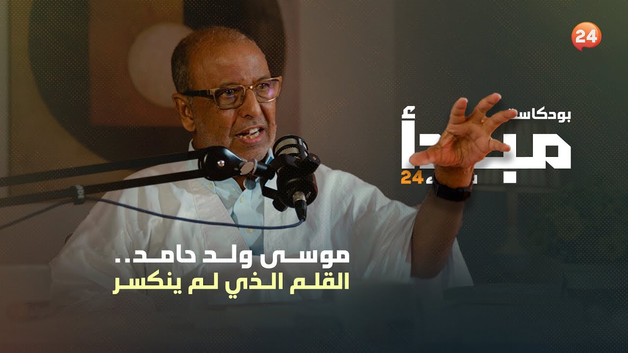 موسى ولد حامد.. القلم الذي لم ينكسر