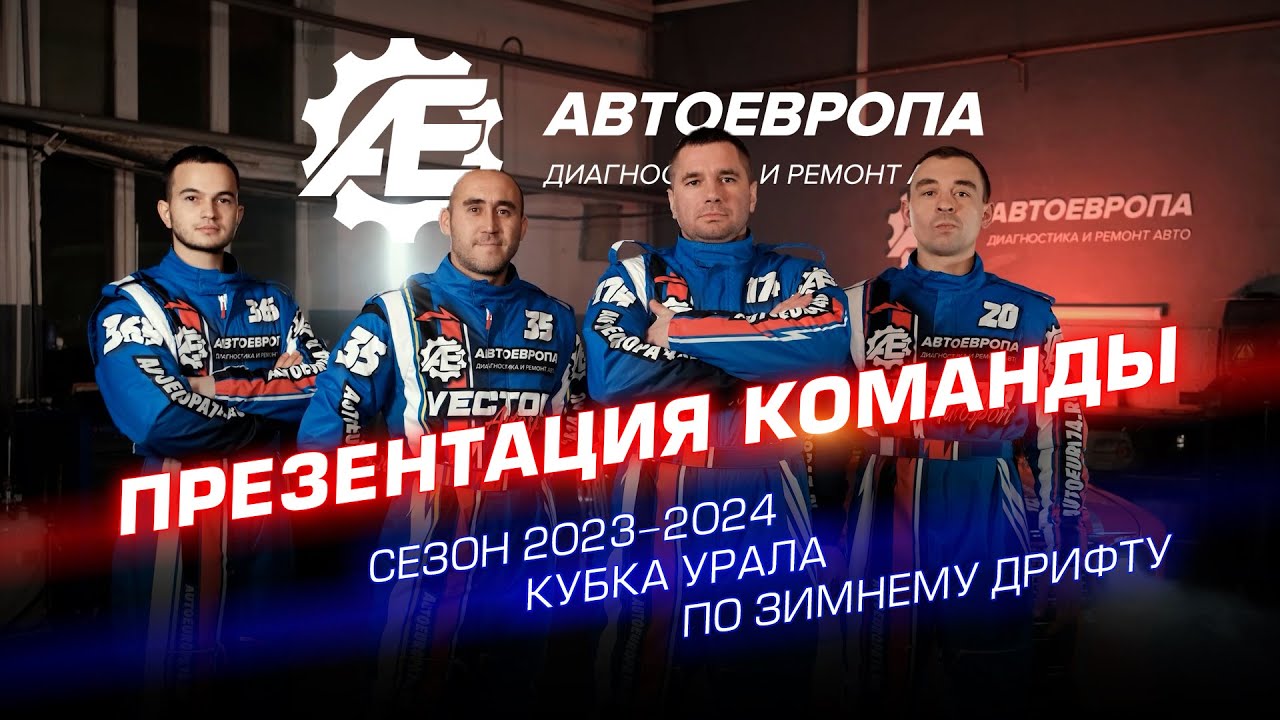 АвтоЕвропа. Презентация дрифт-команды