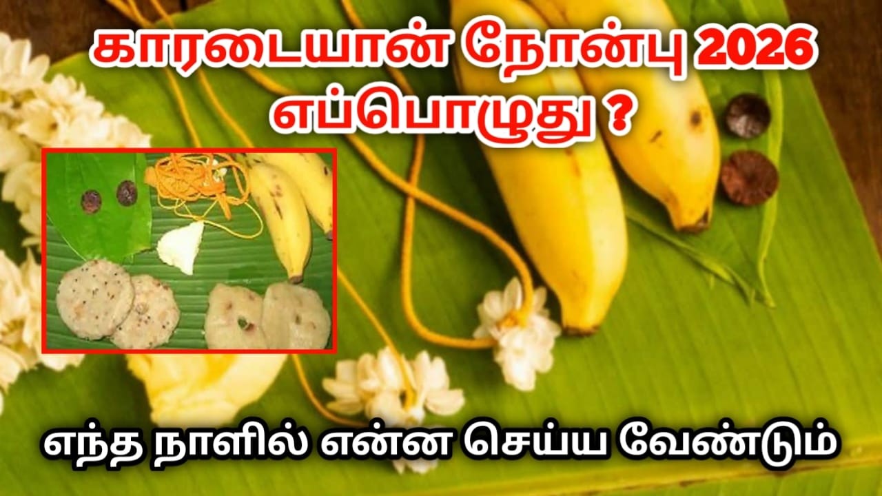 காரடையான் நோன்பு 2026 எப்பொழுது ? எந்த நாளில் என்ன செய்ய வேண்டும் தெரியுமா !