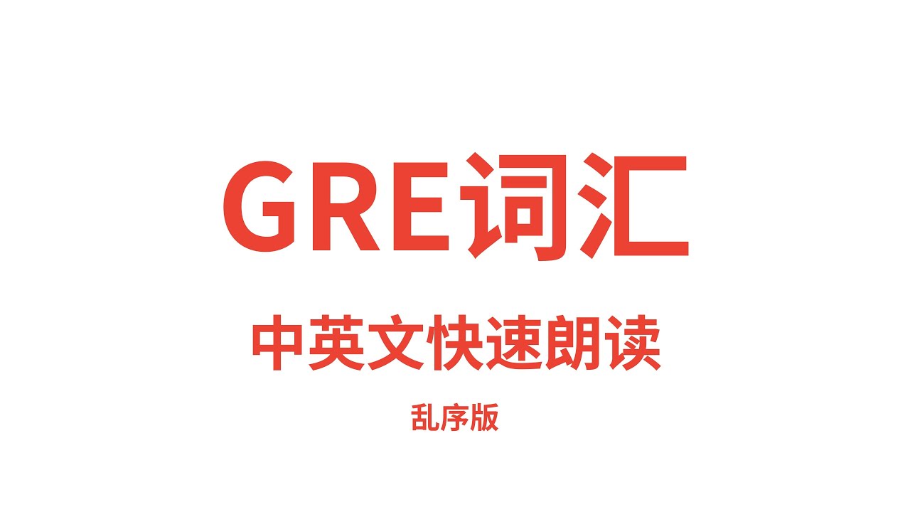 GRE单词朗读，GRE词汇，英语读音中文释义快速朗读。GRE vocabulary，GRE words，with Chinese translation。随机打乱顺序版。