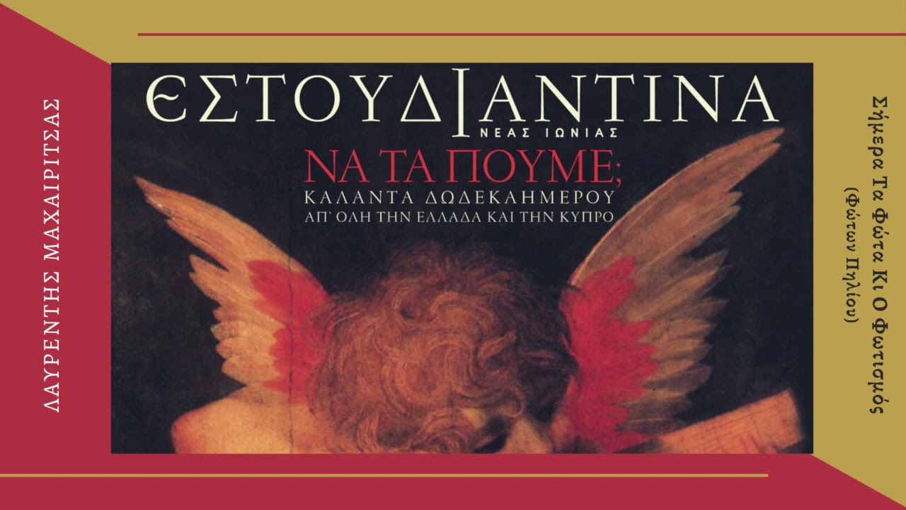 Σήμερα τα Φώτα κι ο φωτισμός - Λαυρέντης Μαχαιρίτσας | Εστουδιαντίνα Ν. Ιωνίας - Να τα πούμε;