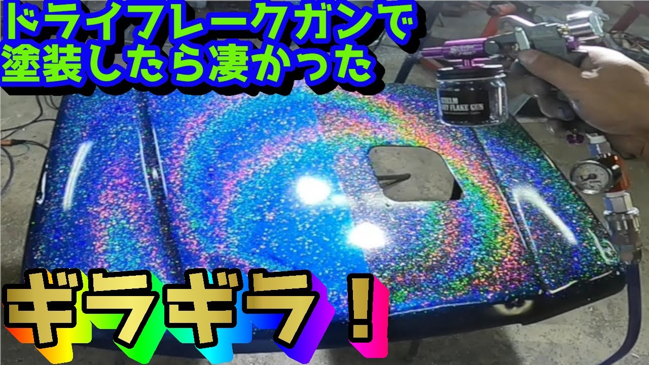 DIYでドライフレークガンを使って、スモークレインボーフレーク塗装の試し吹き　ラメ塗装