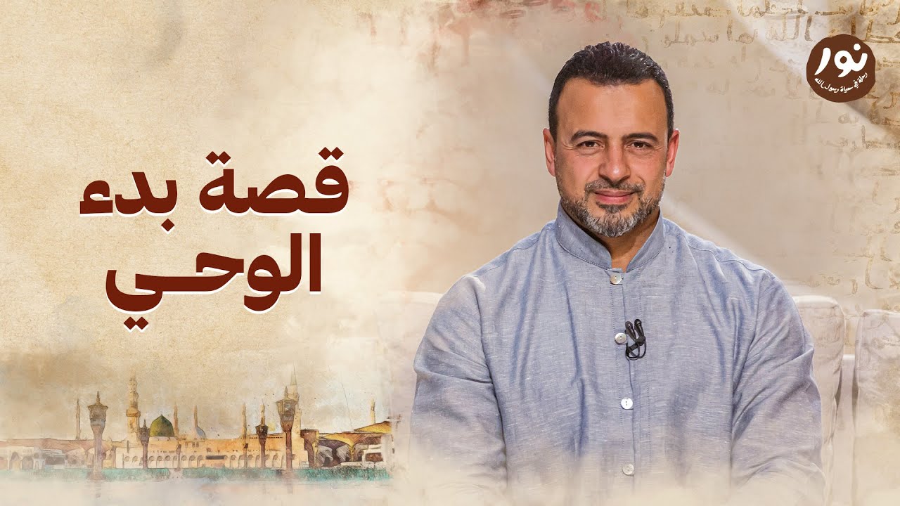 قصة بدء الوحي - نور - مصطفى حسني - السيرة النبوية