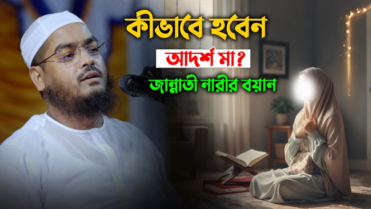 স্বামীর সম্পদ ও পর্দা রক্ষা করা সেই মহীয়সী মা! আদর্শ নারীর জান্নাতী গুণাবলি | হাফিজুর রহমান সিদ্দিকী