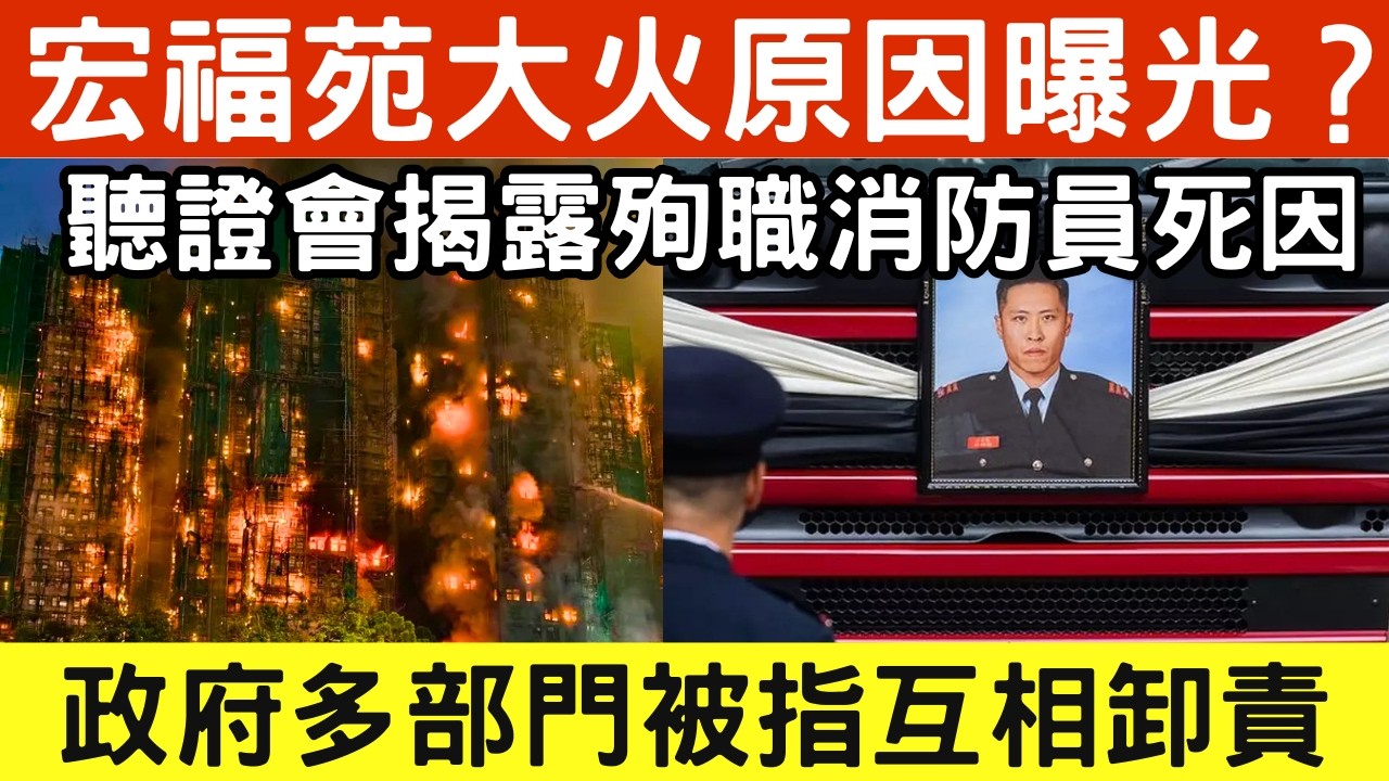 🔴宏福苑世紀大火真正原因曝光？殉職消防員何偉豪枉死火海真相大白？錄音曝光無良工人違規惹禍，揭露政府多部門互相推諉卸責！宏福苑大火聽證會的血淚控訴！｜日更頻道  #日更頻道 #宏福苑 #火災