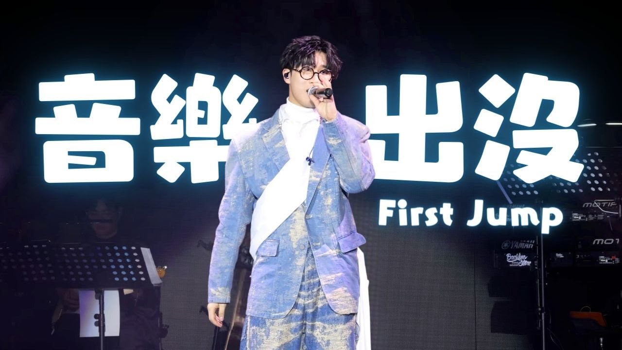 Felix 林智樂｜告解、搜神記、年輪海、好心分手、企好 @「音樂出沒 First Jump」演唱會 18-5-2024｜Sherman 潘靜文 Aska 張馳豪