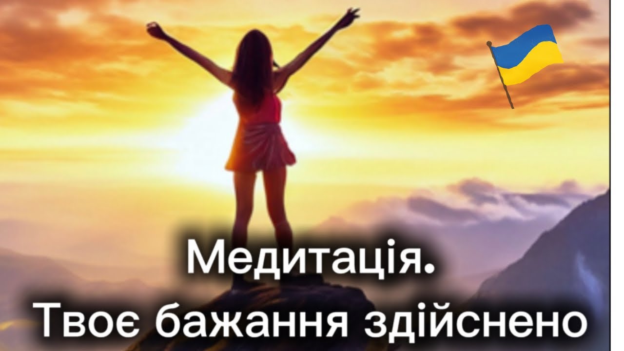 Здійснення бажання через медитацію.