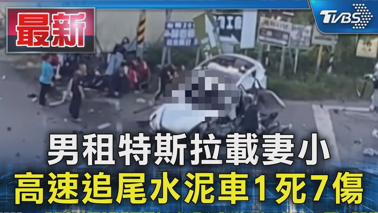 男租特斯拉載妻小 高速追尾水泥車1死7傷｜TVBS新聞 @TVBSNEWS01