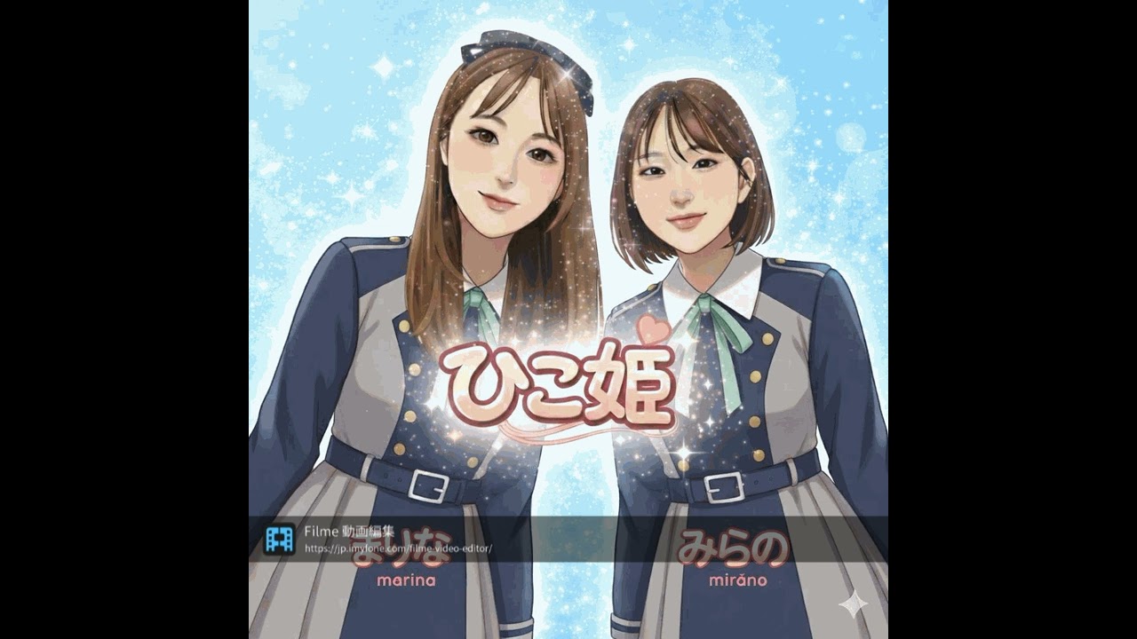 Hikone Smile / ひこ姫 （彦根のご当地アイドル）