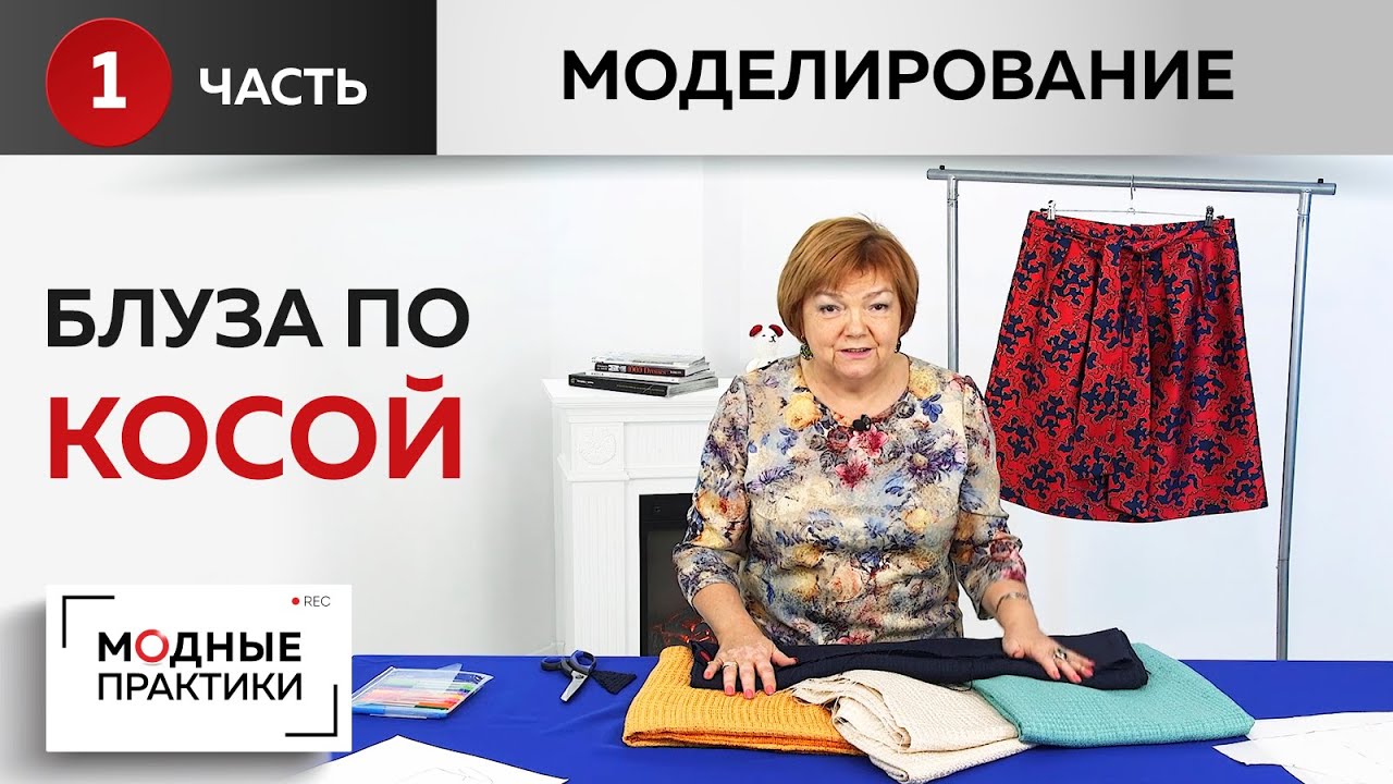 Дополняем гардероб. Шьем простую блузу по косой. Часть1. Моделирование.Учимся работать с косой нитью