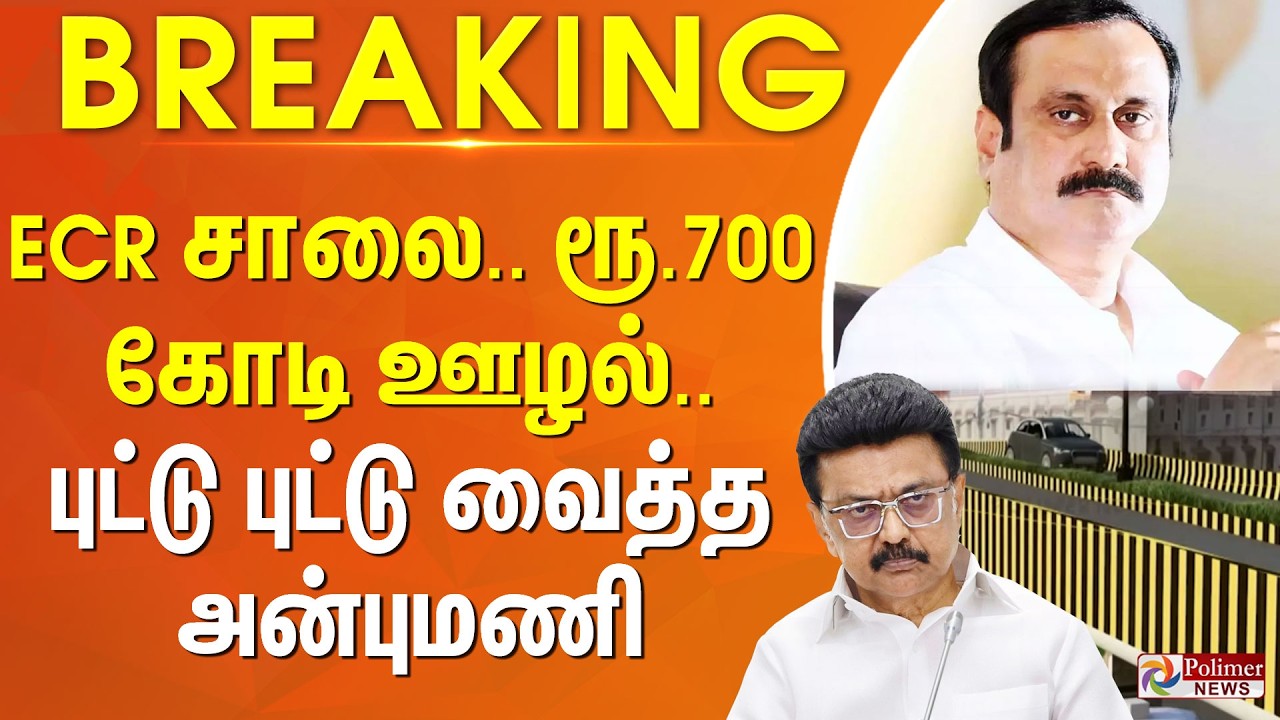 #JUSTIN | ECR சாலை.. ரூ.700 கோடி ஊழல்.. புட்டு புட்டு வைத்த அன்புமணி...
