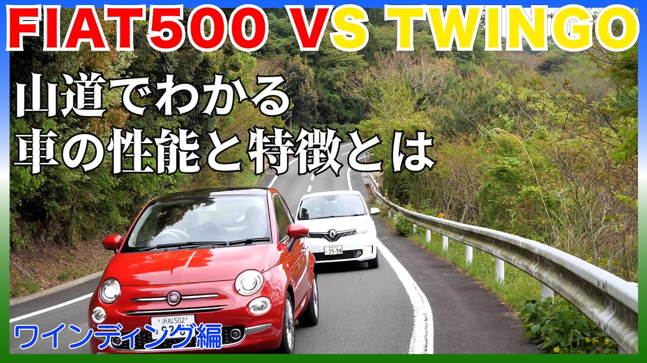 フィアット500 VS トゥインゴ ワインディング編　山道でわかる車の性能と特徴( FIAT500 / TWINGO)