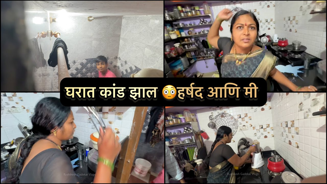 घरात बघा काय कांड झाल 😳हर्षद ने काय केलं 😱