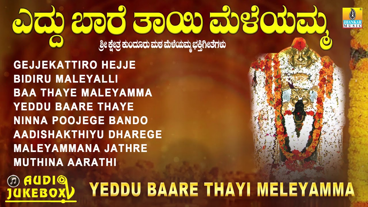Yeddu Baare Thayi Meleyamma |Juke Box  |Kannada Devotional