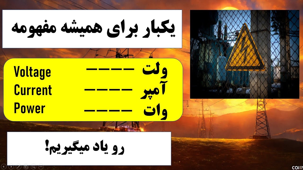 حتما باید مفهومه ولت،آمپر و وات رو بلد باشی!