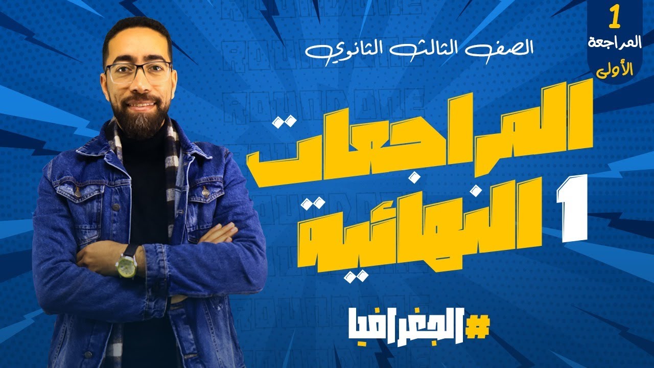 للصف الثالث الثانوي المراجعة النهائية في الجغرافيا ( فيديو رقم 1 )