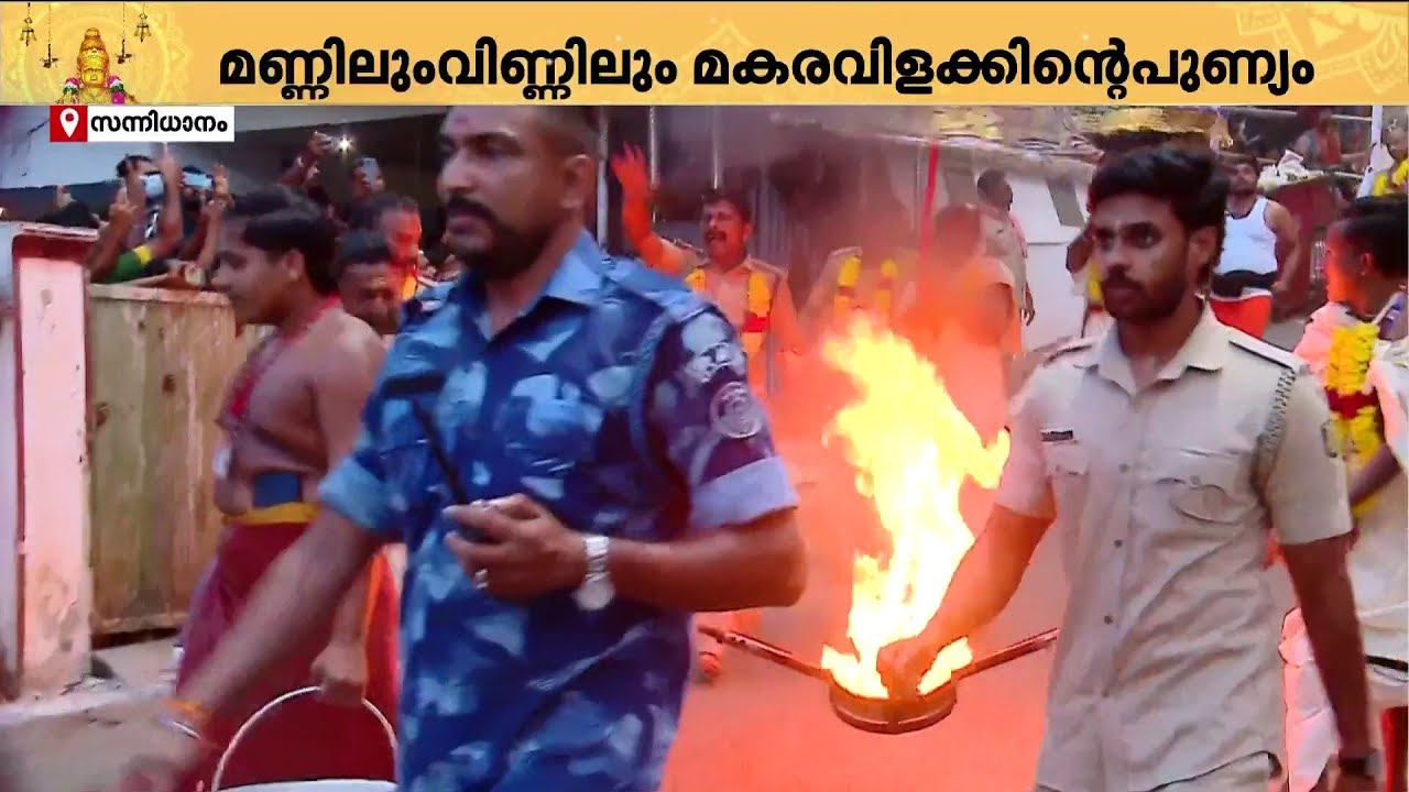 സ്വാമിയേ ശരണമയ്യപ്പാ..ശരണമന്ത്രങ്ങളാല്‍ മുഖരിതമായി ശബരിമല; ഭക്തലക്ഷങ്ങളുടെ ചുണ്ടില്‍ ഒരേയൊരു മന്ത്രം