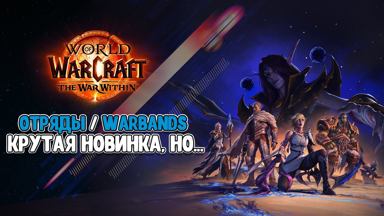 Отряды (Warbands) The War Within! Крутая новина,  НО...