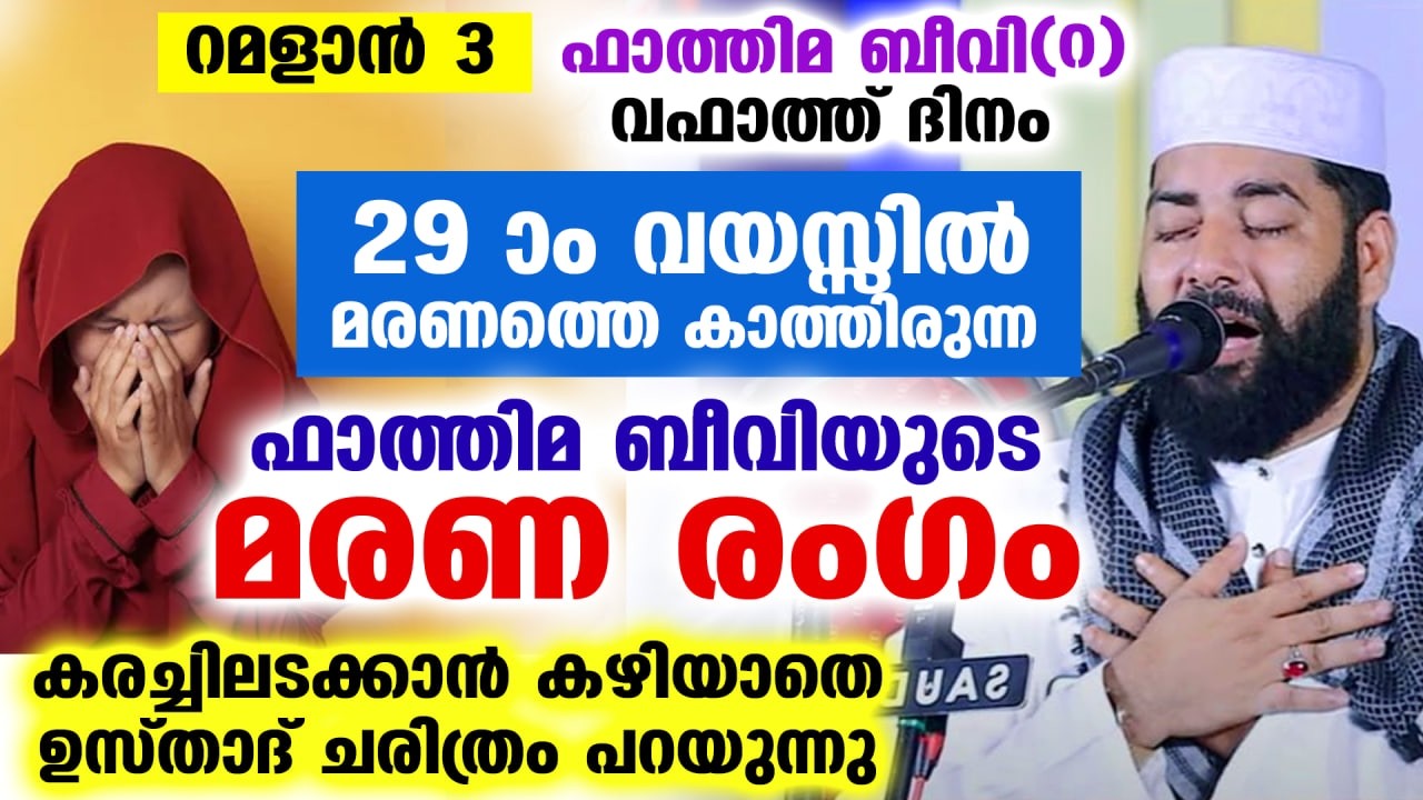 നാളെ റമളാൻ 3... ഫാത്തിമ ബീവി വഫാത്ത് ദിനം... കരച്ചിലടക്കാൻ കഴിയാതെ ഉസ്താദ് Fathima Beevi | Ramalan 3