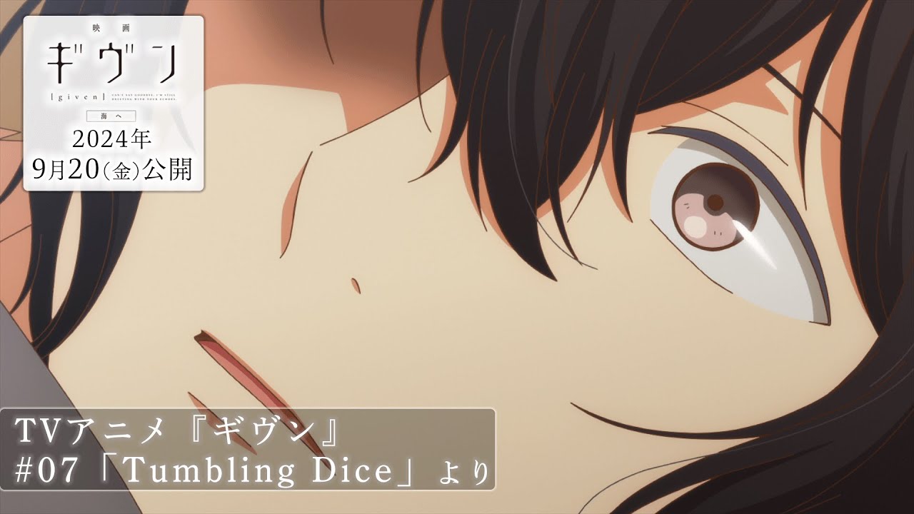 『映画 ギヴン 海へ』公開記念！本編切り抜き動画公開　TVアニメ『ギヴン』#07「Tumbling Dice」