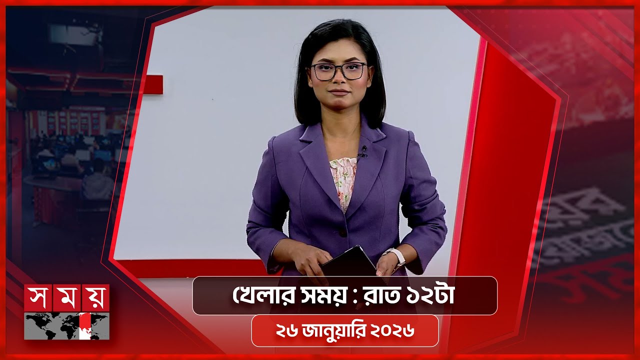 খেলার সময় | রাত ১২টা | ২৬ জানুয়ারি ২০২৬ | Somoy TV Sports Bulletin 12am | Latest Sports News
