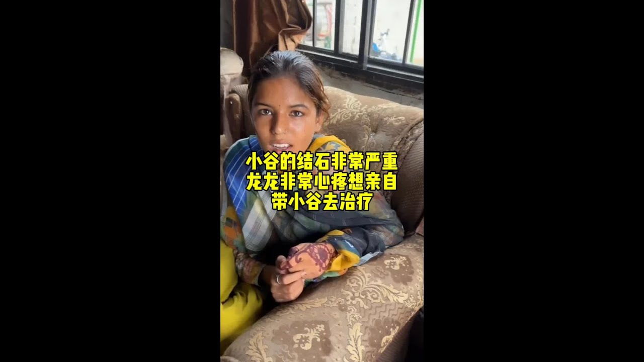 小谷的结石非常严重，龙龙想要亲自带她去治疗#巴基斯坦星光村