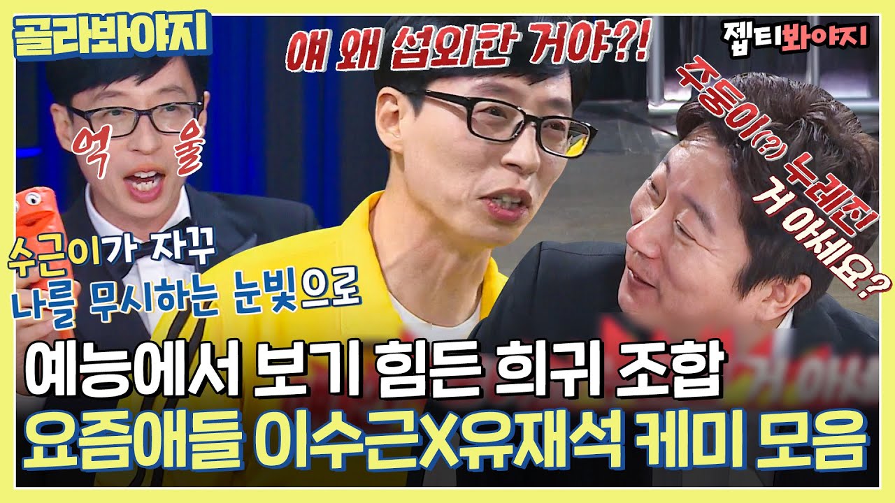 [골라봐야지] 유재석과 강라인 이수근의 조합이라,, 재밌어지겠군 보기 힘든 조합 유재석X이수근 케미 모음ㅣ요즘애들ㅣJTBC 190505방송