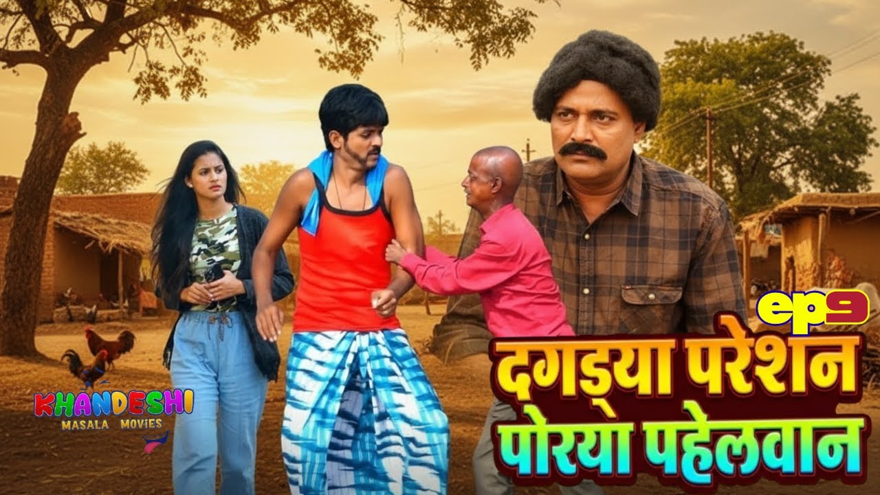 Dagdya Pareshan Porya Pahelwan – Episode 9 | Jainya & Pahelwan Ki Khaandeshi Dhamal Comedy