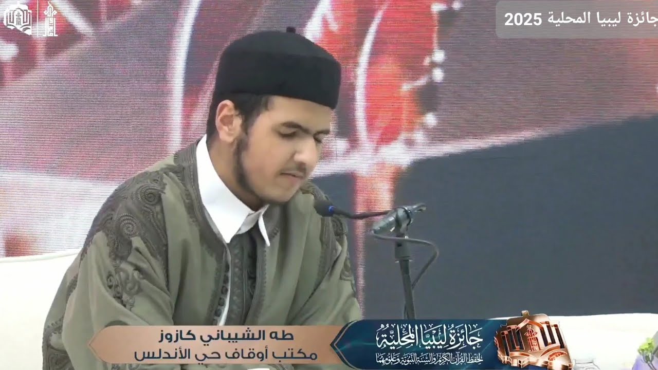 تلاوة طيبة للمتسابق طه الشيباني كازوز | حي الأندلس | جانب القراءات السبع | جائزة ليبيا المحلية 2025