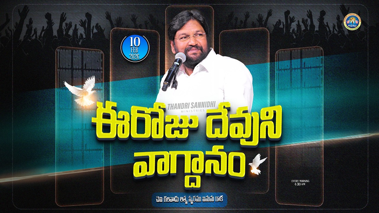 { 10-02-2026 } ఈ రోజు దేవుని వాగ్ధానం ll TODAY'S GOD'S PROMISE ll BRO SHALEM RAJU GARU ll 1