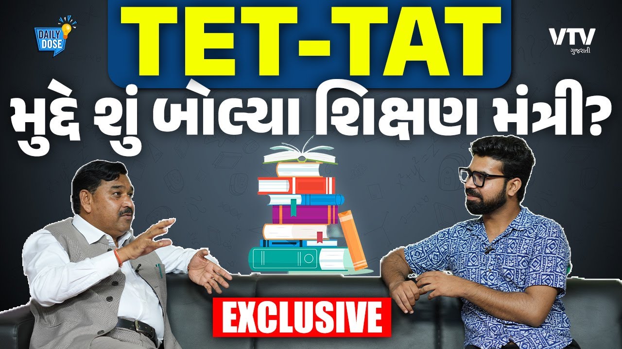TET- TAT પાસ ઉમેદવારોની કાયમી ભરતી ક્યારે થશે? | Daily Dose