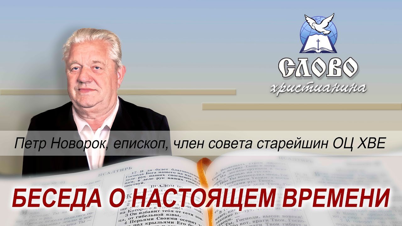 Беседа о настоящем времени. Петр Новорок, епископ, старейшина ОЦ ХВЕ.