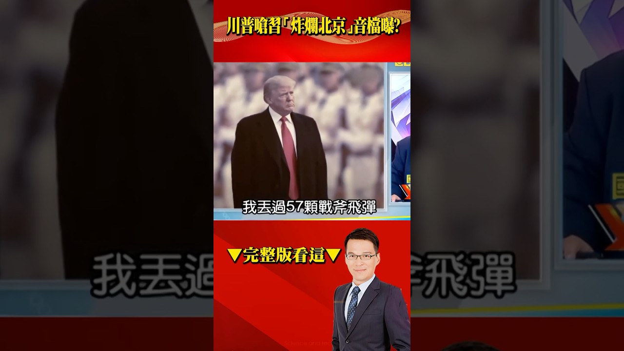 美中台「扳手腕」！爆川普嗆習「炸爛北京」音檔曝光&hellip;玩真的？ @57BreakingNews #shorts